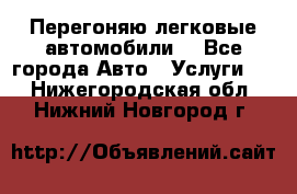 Перегоняю легковые автомобили  - Все города Авто » Услуги   . Нижегородская обл.,Нижний Новгород г.